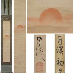 《源･M》細幅 松村呉春(月渓) 筆 初日の出/書付箱付・送料無料