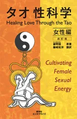 【新品・未開封】タオ性科学 2冊セット 2025年最新】タオ性科学の人気アイテム - メルカリ