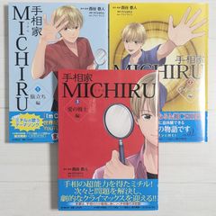 手相家MICHIRU 1～3（3冊セット）/ 旅立ち編・チャレンジ編・愛の戦士編