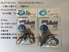 クレイジーオーシャン　フラッシュアシストブレードチューン（１袋に２個入り）　２袋セット　アシストフックサイズ：LL（セット内容　ブレードシルバー２個）