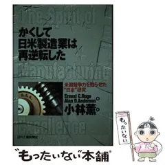 【中古】 かくして日米製造業は再逆転した 米国競争力を甦らせた”日本”研究 / Ernest C.Huge  Alan D.Anderson、小林薫 / 日刊工業新聞社