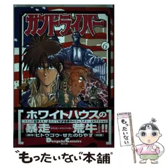 【中古】 ガンドライバー ２/アスキー・メディアワークス/せたのりやす 中古】 ガンドライバー vol.2 (Dengeki comics EX) / ビトウゴウ