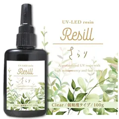 レジン液 大容量 UVレジン液 UV-LED Resill レジル さらり（低粘度） クリア 100g 日本製 高品質 DIY アクセサリー レジンアートハンドメイド キーホルダー