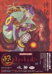 2026年最新】怪 ~ayakashi~ 化猫 [DVD]の人気アイテム - メルカリ