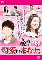 【中古】 可愛いあなた 2 (第4話〜第6話) [レンタル落ち]