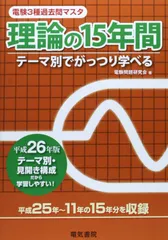 電験　三種　過去問　電力　法規 平成30年版　 理論の15年間　２０２１版 法規の15年間 2024年版（電験3種過去問マスタ） | 電気書院 |本