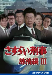 中古]さすらい刑事旅情編+さすらい刑事旅情編2 コレクターズDVD