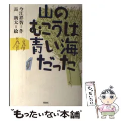 2026年最新】山のむこうは青い海だったの人気アイテム - メルカリ