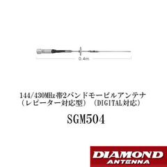 SGM504（SG-M504）144/430MHz帯　2バンド モービルアンテナ（レピーター対応型）（DIGITAL対応）　第一電波工業　ダイヤモンドアンテナ