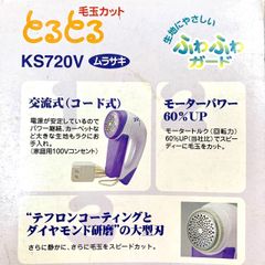 【未使用品⭐️ SEIKO S-YARD】 セイコーエスヤード社製毛玉取り機　 KS-720    交流式 （AYA）