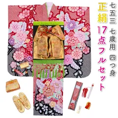 七五三 着物 七歳 正絹 着物フルセット 女の子 赤の着物 四つ身 桜 花びら 花柄 絞り柄 七草 販売 購入 yotsumi-00035