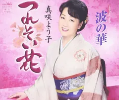 CD 真咲よう子, 大久保與志雄; 丸山雅仁 つれそい花  CRCN1974  未開封 /00110