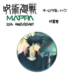 2025年最新】呪術廻戦 mappa 10thの人気アイテム - メルカリ