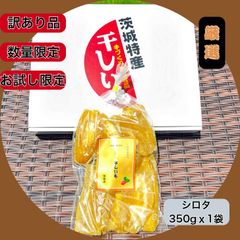 <HB350>  お試し 数量限定 厳選 紅ハルカ 平干しB級品 シロタ 350g 茨城県産 国産無添加 産地直送 柔らかい 甘い 黄金干し芋 ほしいも 乾燥芋 お菓子 和菓子 スイーツ 自然食品 ダイエット食品 おやつ おつまみ ギフト