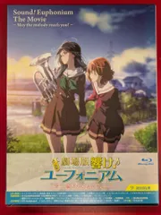 劇場版 響け！ユーフォニアム ～届けたいメロディ