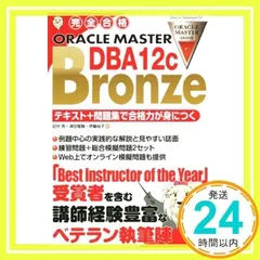 完全合格 ORACLE MASTER Bronze DBA12c テキスト+問題集で合格力が身につく [単行本（ソフトカバー）] [Oct 01, 2014] 田中亮、 津田竜賜; 伊藤尚子_02