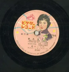 SP1枚 / 藤本二三代 / フランク永井 / 夢みる乙女 / 有楽町で逢いましょう (1957年・V-41744) / K00043326のサムネイル