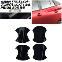 プロテクションフィルム ドアハンドルインナー トヨタ プリウス 50系 後期 2018年12月～2022年12月 ブラック 入数：1セット(4枚) AP-PF0072-BK01