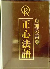 2024年最新】正心法語の人気アイテム - メルカリ