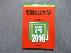 教学社 和歌山大学 最近2ヵ年 2016年 英/日/世/地理/数学/物理/化学/生物/国語/総合問題/小論文 赤本 sale 018m1D
