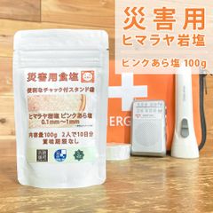 【梅研本舗】 [災害用食塩] ヒマラヤ岩塩 ピンクあら塩 100g 約0.15-1mm ピンクソルト 非常食 保存食 防災食 調味料 塩 備蓄