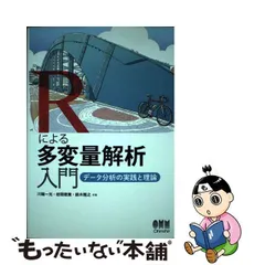 中古】 Rによる多変量解析入門 データ分析の実践と理論 / 川端一光