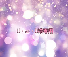 U・ω・U様
