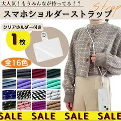 スマホショルダー ストラップ 落下防止★クリアホルダー付き★(単色)