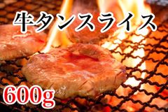 売れてます‼️お手軽価格🌟牛タンスライス600g牛肉　お肉　肉