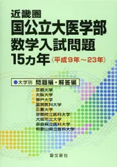 【絶版】全国私立大医学部10ヶ年数学入試問題 : 28大学 (平成11年-20年 絶版】全国私立大医学部10ヶ年数学入試問題 : 28大学 (平成11年-20