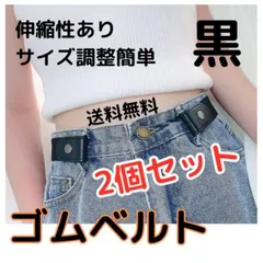 ノーバックル ゴムベルト 黒 ブラック 2個セット 男女兼用