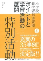 小学校新学習指導要領ポイントと学習活動の展開 特別活動〈平成20年版〉 宮川 八岐