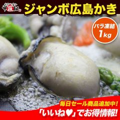 【メルカリShopsアワード2023 食品・飲料部門1位受賞ショップ】🗾【甲羅組】 🦪 ジャンボ広島かき1kg 🦪　2L・3Lサイズ（解凍後850g/約26～35粒）牡蠣　カキ　むき身　【祖の食庵】【甲羅組】