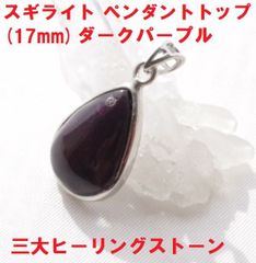 スギライト　ペンダント トップ (17mm)  ダークパープル　三大ヒーリングストーン