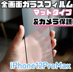 ★新品☆iPhone12ProMax専用＊全画面保護フィルム(マット)&カメラ保護セット　　送料込み