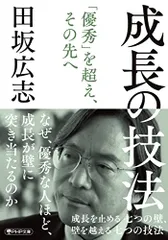 成長の技法 成長を止める七つの壁、壁を越える七つの技法 (PHP文庫)／田坂 広志
