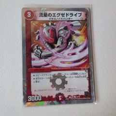 デュエルマスターズ 流星のエグゼドライブ ２枚 流星のエグゼドライブ(DMX04 14/16) | デュエル・マスターズ