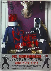 NO MORE映画泥棒ファンブック 映画館からごきげんよう カメラ
