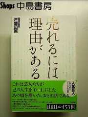 売れるには理由がある 単行本