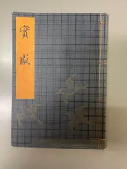 2025年最新】謡本 観世流の人気アイテム - メルカリ