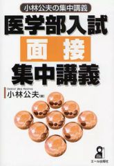 私立医科大学入試分析集中講義-小林公夫の集中講義〈3〉 (小林公夫の集中講義 3) 小林 公夫 私立医科大学入試分析集中講義-小林公夫の集中講義〈3〉 (小林公夫の