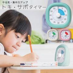 タイマー 勉強用 おしゃれ 静音 リビング 学習 学校 トキ?サポ 時っ感タイマー タイマー式学習 子供 キッズ シンプル かわいい リビガク