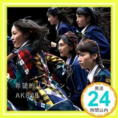 希望的リフレインCD Amazon.co.jp: AKB48 / 希望的リフレイン(劇場盤） CD : おもちゃ