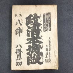 浄瑠璃◆政清本城段◆稽古本 床本 和紙 一閑張 明治～大正 時代物 戦前 時代物 木版 骨董 古美術 古典籍 古文書 古書 #和本～江戸屋～