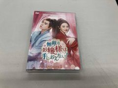 ⭐呉希沢主演⭐【無敵なお嬢様は手におえない！】 DVD-BOX 全話 - メルカリ