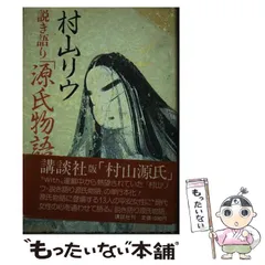 2025年最新】村山リウ 源氏物語の人気アイテム - メルカリ