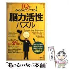 中古】 Mensa「数字」IQパズル/日本文芸社/フィリップ