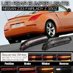 Z33 フェアレディZ LED リアバンパーライト Ver.2 左右セット 4機能搭載 シーケンシャルウインカー ポジション ブレーキ バック ウインカー LEDバックランプ LEDウインカー 350Z NISMO ニスモ 前期 中期 後期