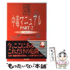 2023年最新】図解 中毒マニュアルの人気アイテム - メルカリ