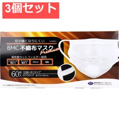 BMC 不織布マスク プレミアム 1日使いきりタイプ ふつうサイズ 60枚入 3個セット まとめ売り